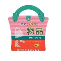 宝宝小书包-物品9787535351937湖北少年儿童出版社