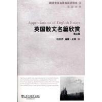翻译专业名著名译研读系列:英国散文名篇欣赏 D二版9787544615938上海外语教育出版社