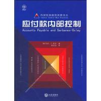 内部控制 佳实务译丛 应付款内部控制9787806848791大连出版社