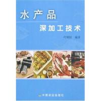 水产品深加工技术9787109115385中国农业出版社