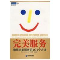完美服务.确保完美服务的101个方法9787802551633企业管理出版社