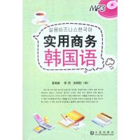实用商务韩国语9787806849408大连出版社