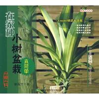 在家种小树盆栽真简单9787811176445中国农业大学出版社