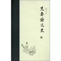 先秦诗文史9787101060799中华书局