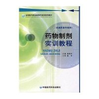 药物制剂实训教程9787506738910中国医药科技出版社