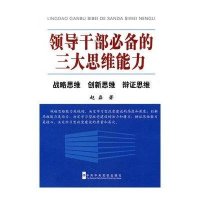 领导干部必备的三大思维能力——战略思维 *新思* 辩证思维9787503544668**中央党校出版社