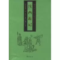 续西游记9787533314118齐鲁书社