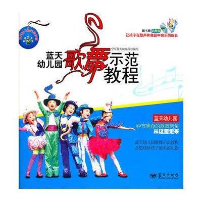 蓝天幼儿园歌舞示范教程9787509404034蓝天出版社
