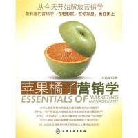 苹果橘子营销学9787122037442化学工业出版社