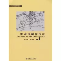二维动漫制作技法9787564118716东南大学出版社