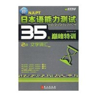 新日本语能力测试35天  特训.2 文字词汇9787119061573外文出版社