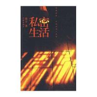 私密生活9787506345651作家出版社