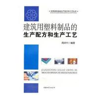 建筑用塑料制品的生产配方和生产工艺9787504733580中国财富出版社