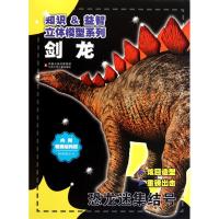 知识益智立体模型系列.恐龙迷集结号?剑龙9787534650970江苏少年儿童出版社