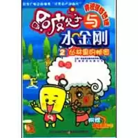丛林里的秘密/哈皮父子与水金刚2--9787534646867江苏少年儿童出版社