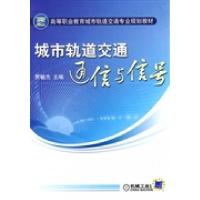城市轨道交通通信与信号/贾毓杰/职业教育城市轨道交通专业规划教材9787111275756机械工业出版社