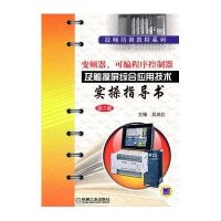 变频器、可编程序控制器及触摸屏综合应用技术实操指导书9787111306726机械工业出版社