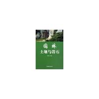 园林土壤与岩石9787503852756中国林业出版社