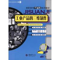 工业产品的三维制作9787562452911重庆大学出版社