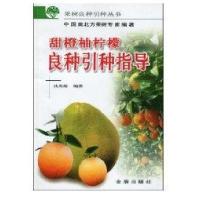 甜橙柚柠檬良种引种指导/果树良种引种丛书9787508226583金盾出版社