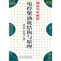 电控柴油机结构与原理9787114063695人民交通出版社