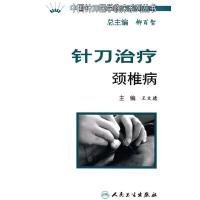 针刀治疗颈椎病/中国针刀医学临床系列丛书9787117102896人民卫生出版社