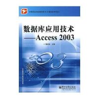 数据库应用技术:Access 20039787121084065电子工业出版社