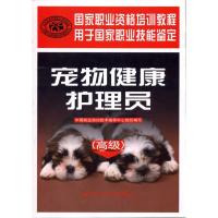 宠物健康护理员(  )9787504587770中国劳动社会保障出版社