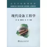 现代设备工程学9787502454241冶金工业出版社