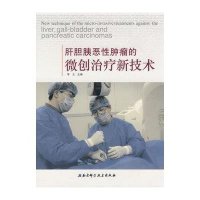 胆胰恶*肿瘤的微创治疗新技术9787530440933北京科学技术出版社