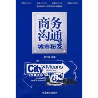 商务沟通的城市秘籍9787504460271中国商业出版社