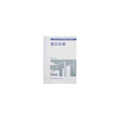 建筑绘画9787112018673中国建筑工业出版社