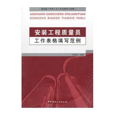 安装工程质量员工作表格填写范例9787802277717中国建材工业出版社