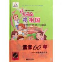 花儿朵朵唱祖国-献给国庆60周年百首少儿歌曲精 9787103037133人民音乐出版社