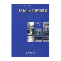 城市住宅区规划原理9787560820576同济大学出版社