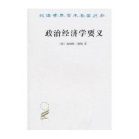 政治经济学要义9787100071833商务印书馆