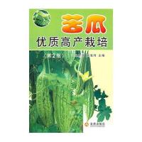 苦瓜优质高产栽培(D2版)9787508263991金盾出版社