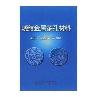 烧结金属多孔材料 奚正平9787502445652冶金工业出版社