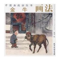 金牛画法9787807384335杨柳青出版社
