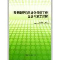 聚氨酯硬泡外墙外保温工程设计与施工详解9787112108916中国建筑工业出版社