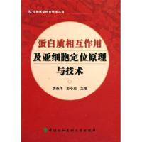 蛋白质相互作用及亚细胞(定位)原理与技术9787811361919中国协和医科大学出版社