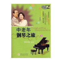 中老年钢琴之旅29787530654958百花文艺出版社