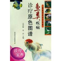 鱼类疾病诊疗原色图谱/兽医临床诊疗宝典9787109126060中国农业出版社