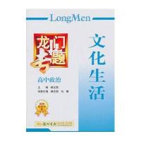 龙门专题:新课标.高中政治.文化生活9787508825854龙门书局