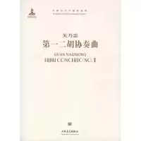 D一二胡协奏曲9787103040652人民音乐出版社