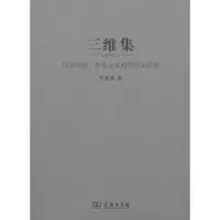 三维集——历史理论、资本主义和美国史研究:历史理论、资本主义和美国史研究9787100045926商务印书馆