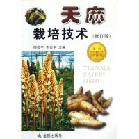 天麻栽培技术(修订版)9787508232805金盾出版社