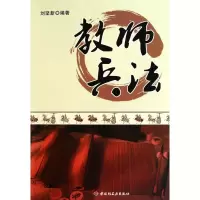 教师兵法9787501979271中国轻工业出版社