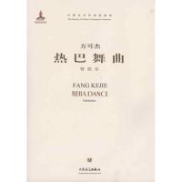 管弦乐《热巴舞曲》(附CD1张)9787103039885人民音乐出版社