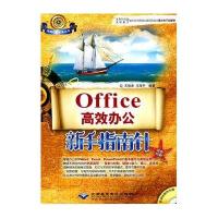 OFFICE高效办公新手指南针9787894990518北京希望电子出版社